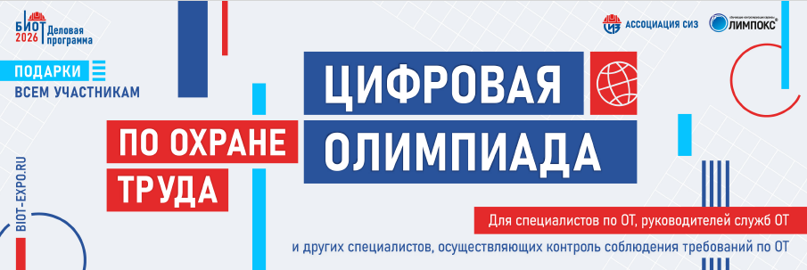 БИОТ 2026