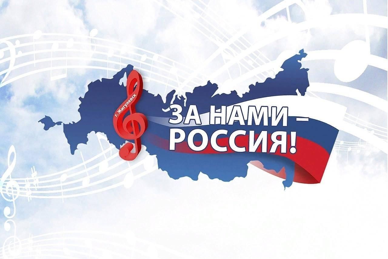Волжских музыкантов приглашают к участию в XXIX фестивале патриотической песни «За нами — Россия!»