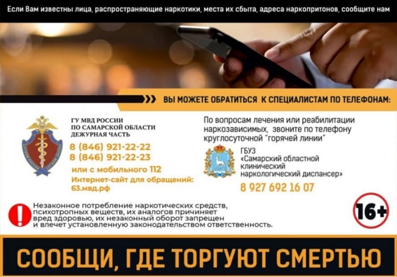 В Самарской области стартовал второй этап акции «Сообщи, где торгуют смертью»